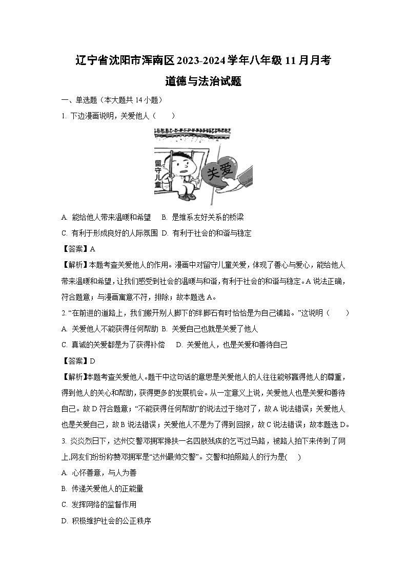 2023~2024学年辽宁省沈阳市浑南区八年级(上)11月月考道德与法治试卷(解析版)第1页