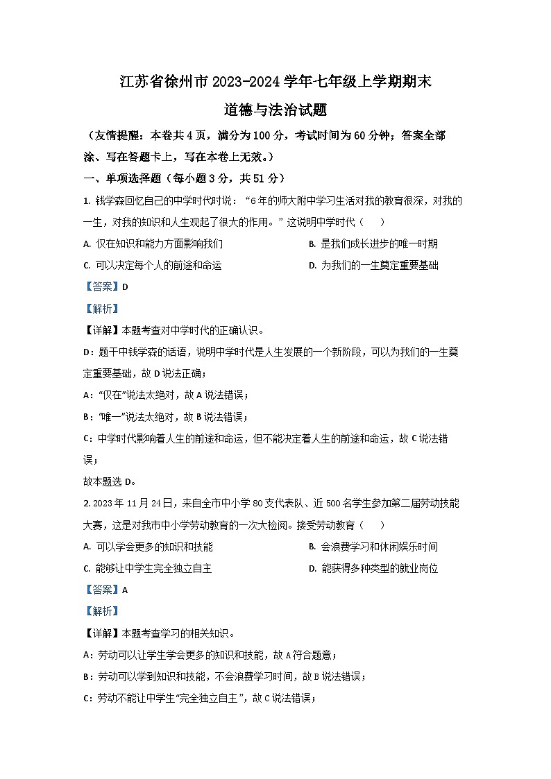 2023~2024学年江苏省徐州市七年级上学期期末道德与法治道德与法治试卷(解析版)第1页