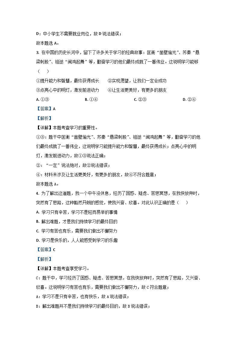 2023~2024学年江苏省徐州市七年级上学期期末道德与法治道德与法治试卷(解析版)第2页