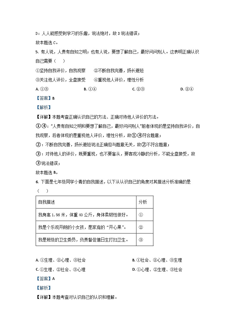 2023~2024学年江苏省徐州市七年级上学期期末道德与法治道德与法治试卷(解析版)第3页