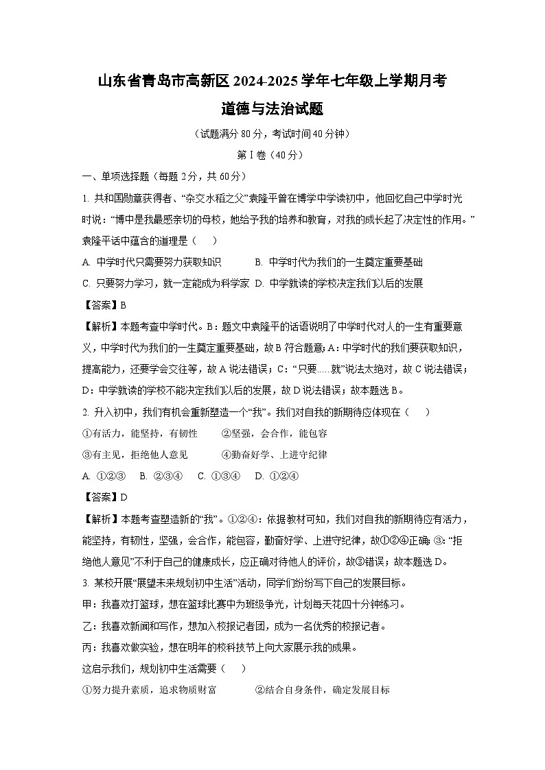 2024~2025学年山东省青岛市高新区七年级上学期月考道德与法治道德与法治试卷(解析版)第1页