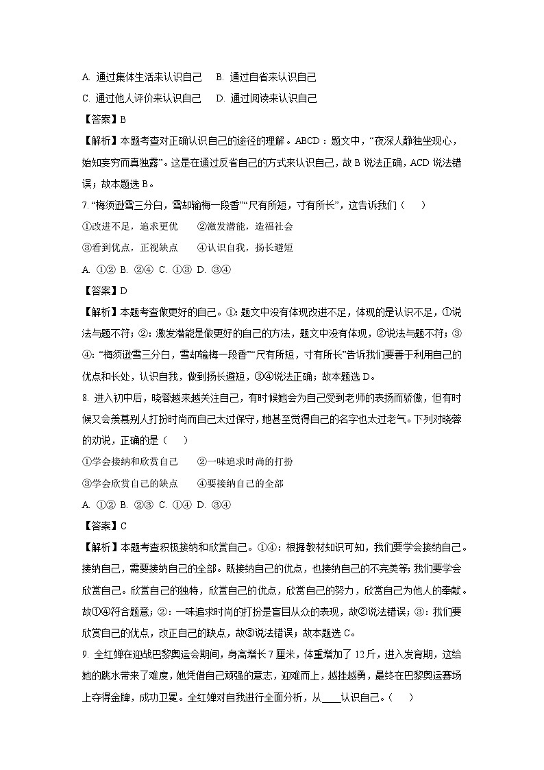 2024~2025学年山东省青岛市高新区七年级上学期月考道德与法治道德与法治试卷(解析版)第3页