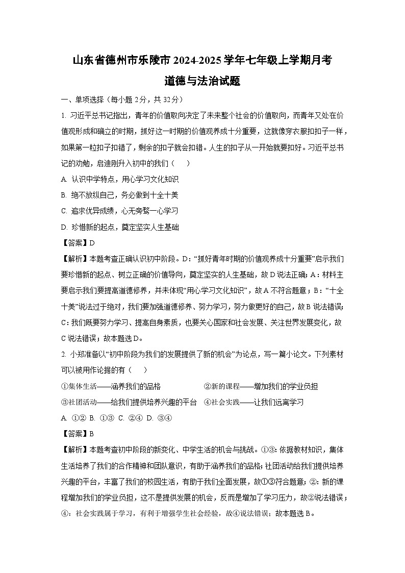 2024~2025学年山东省德州市乐陵市七年级上学期月考道德与法治道德与法治试卷(解析版)第1页