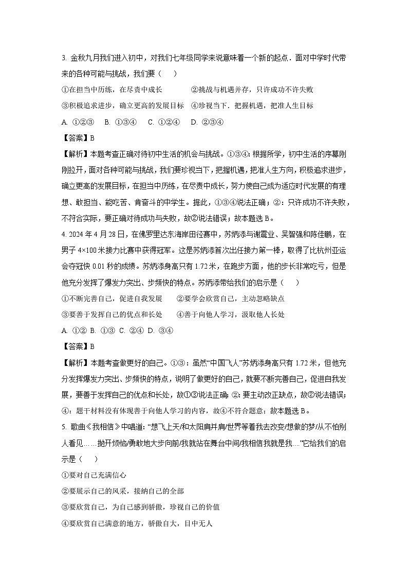 2024~2025学年山东省德州市乐陵市七年级上学期月考道德与法治道德与法治试卷(解析版)第2页