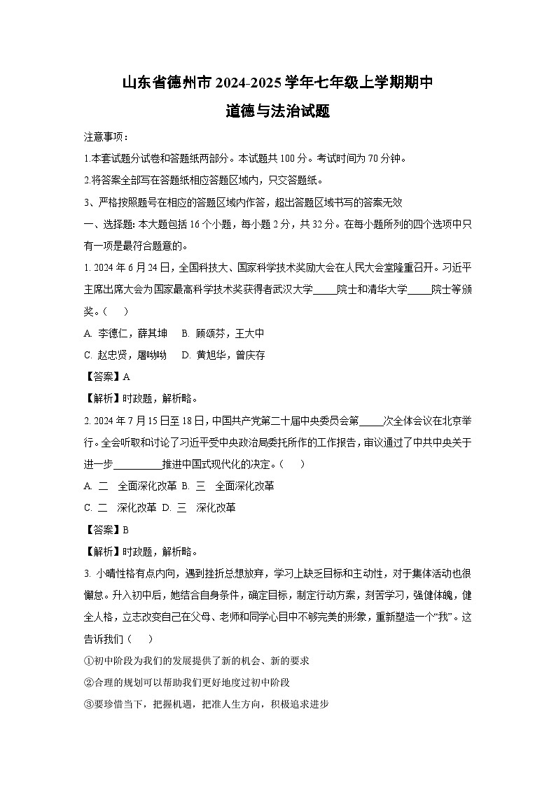 2024~2025学年山东省德州市七年级上学期期中道德与法治道德与法治试卷(解析版)第1页