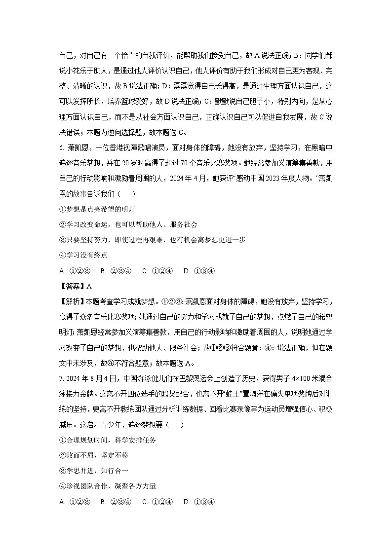 2024~2025学年山东省德州市七年级上学期期中道德与法治道德与法治试卷(解析版)第3页