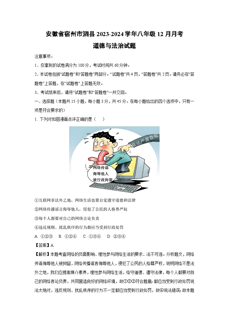 2023~2024学年安徽省宿州市泗县八年级(上)12月月考道德与法治试卷(解析版)第1页