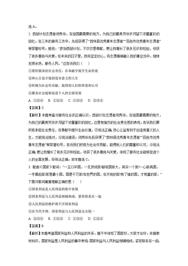 2023~2024学年安徽省宿州市泗县八年级(上)12月月考道德与法治试卷(解析版)第2页