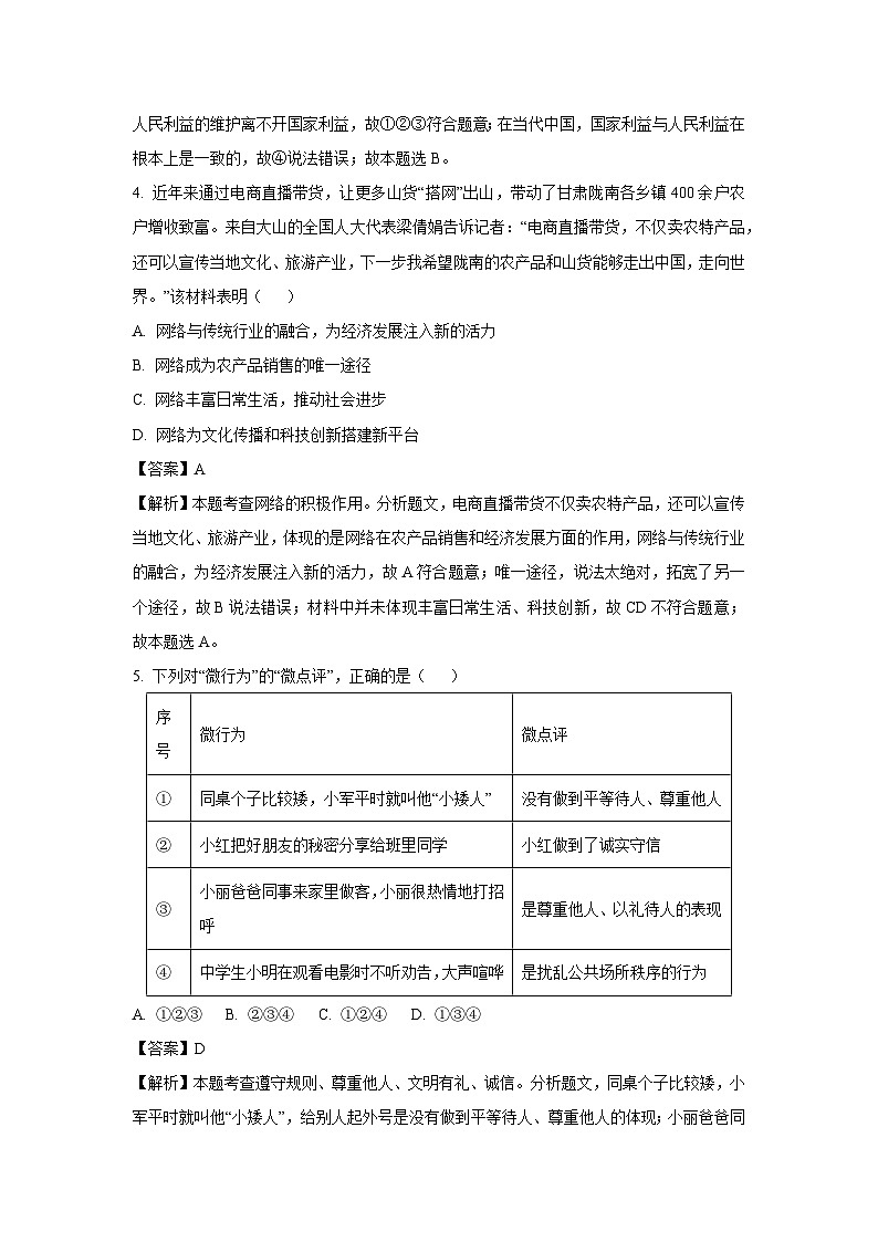 2023~2024学年安徽省宿州市泗县八年级(上)12月月考道德与法治试卷(解析版)第3页