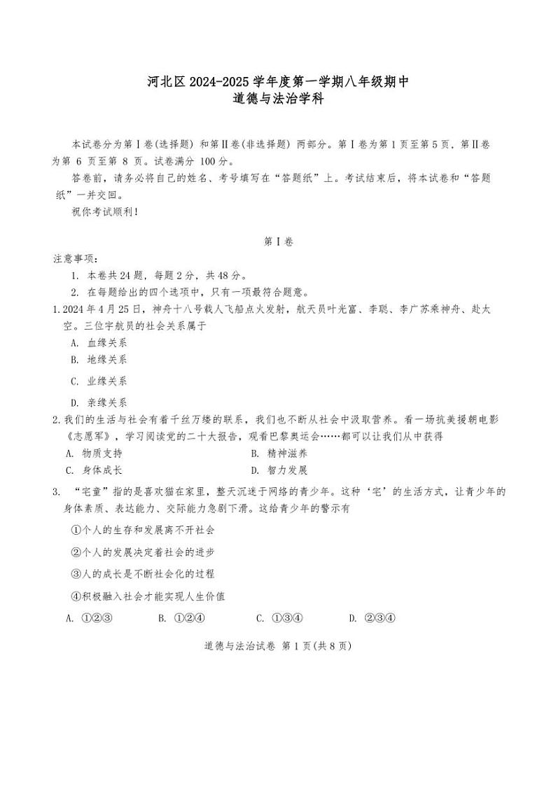 2024年天津市河北区八年级(上)期中道法试卷(含答案)第1页