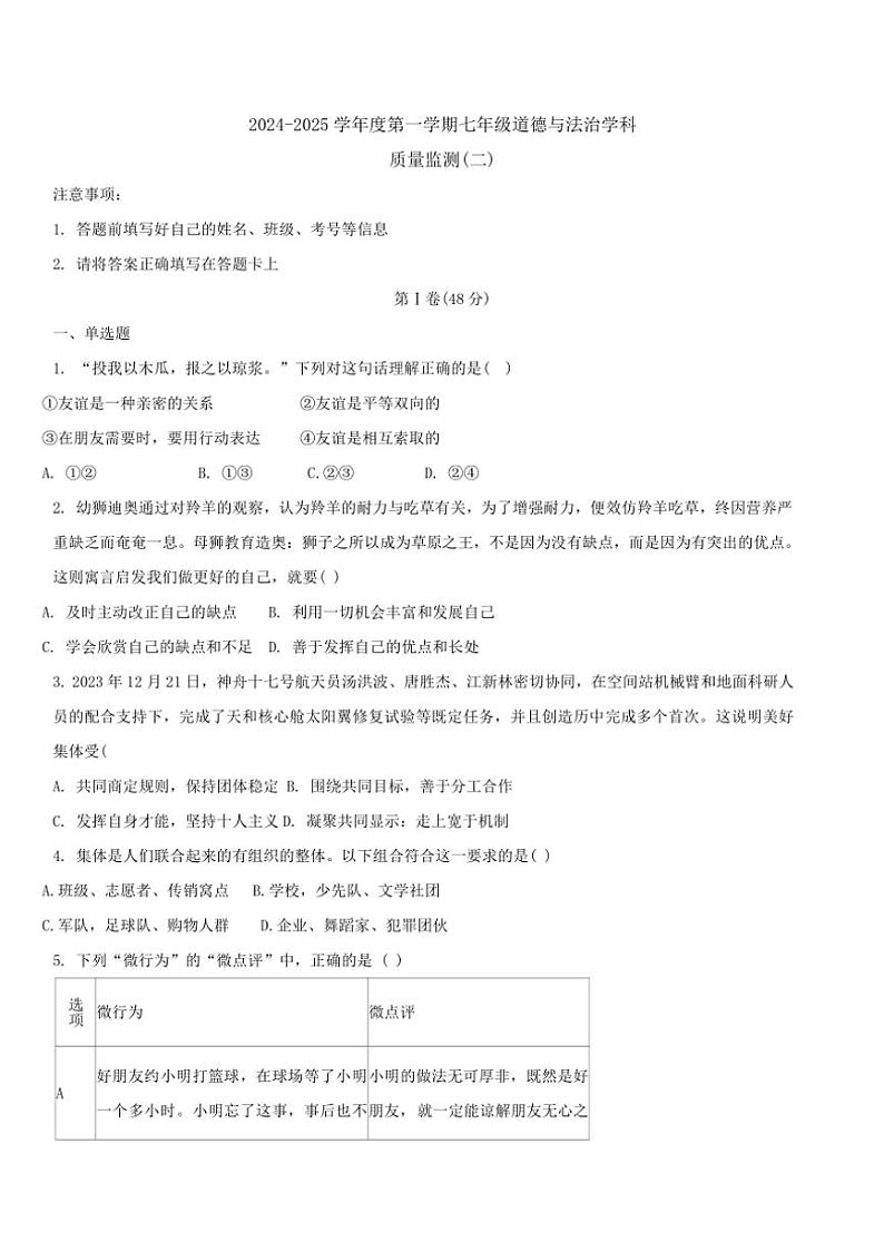 2024~2025学年天津市南开区七年级(上)质量监测(二)政治试卷(含答案)第1页