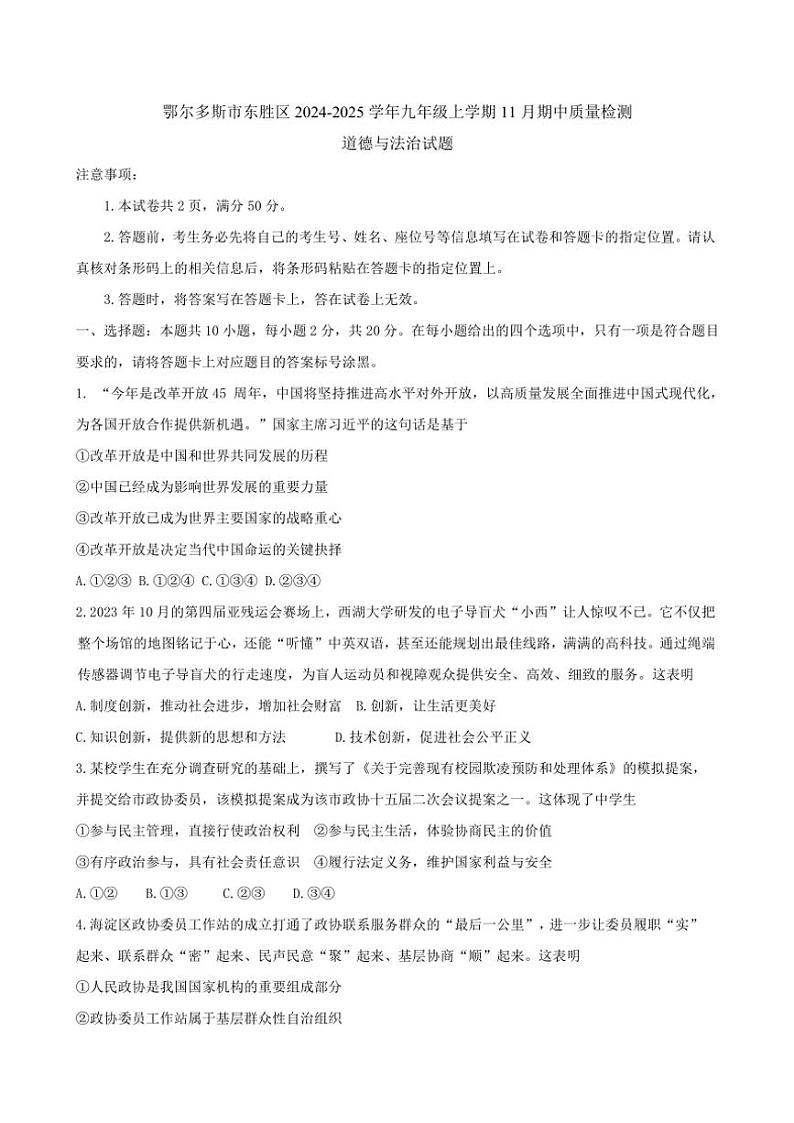 2024~2025学年内蒙古自治区鄂尔多斯市东胜区九年级(上)期中政治试卷(含答案)第1页