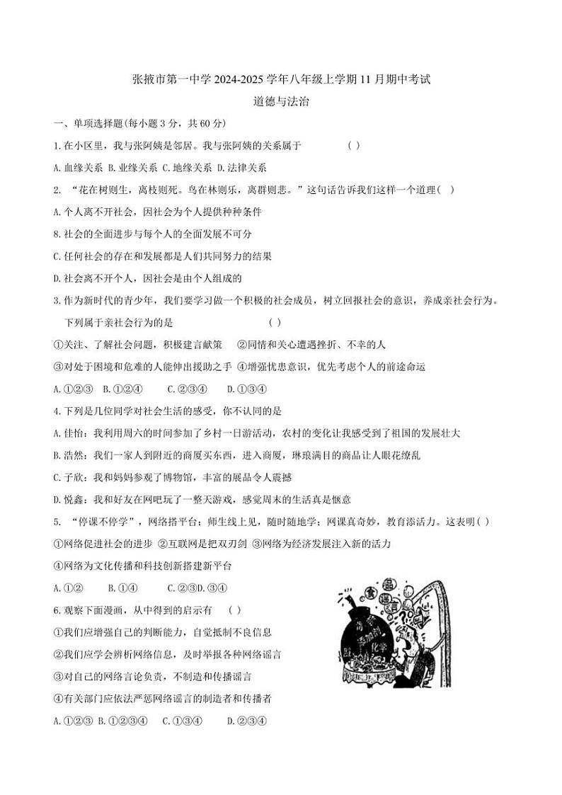 2024~2025学年甘肃省张掖市第一中学八年级(上)期中政治试卷(含答案)第1页