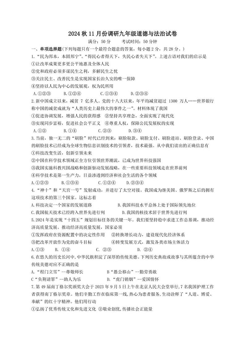2024~2025学年江苏省扬州市宝应县多校九年级(上)11月月考调研政治试卷(含答案)第1页