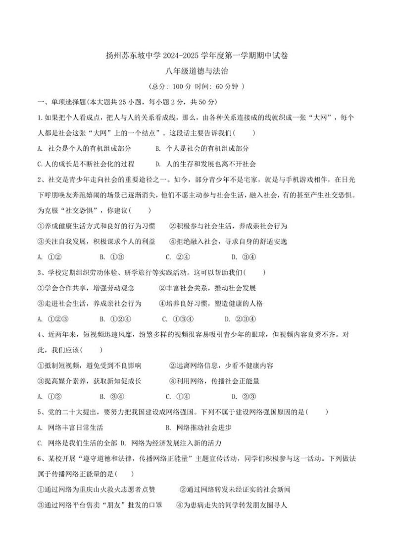 2024~2025学年江苏省扬州市苏东坡中学八年级(上)期中政治试卷(含答案)第1页