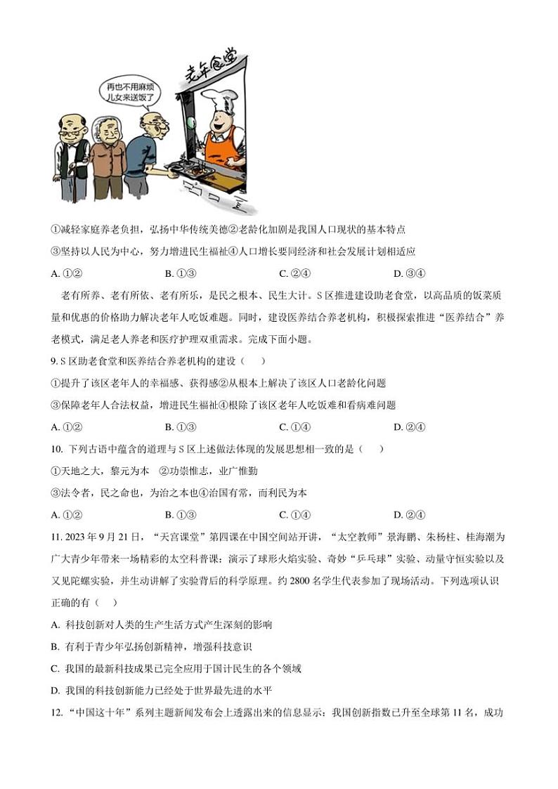 2024~2025学年山东省菏泽市郓城县第一中学九年级(上)第一次月考政治试卷(含答案)第3页