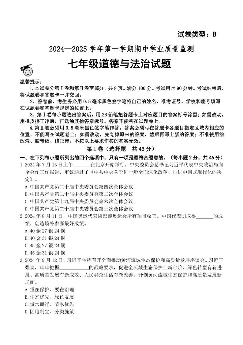 2024~2025学年山东省滨州市无棣县七年级(上)期中政治试卷(B)(含答案)第1页
