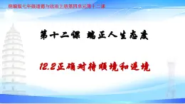 部编人教版初中《道德与法治》七年级上册12.2 正确对待顺境和逆境 教学课件