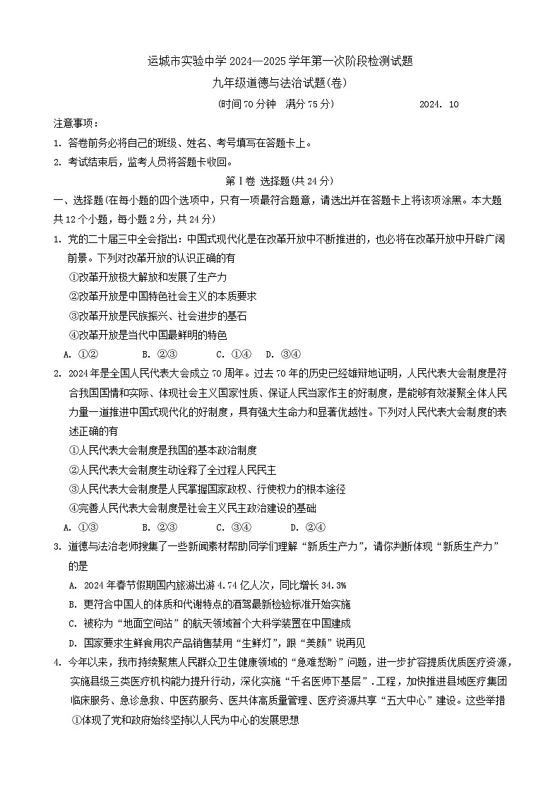 山西省运城市实验中学 2024-2025学年九年级上学期第一次月考道德与法治试题第1页