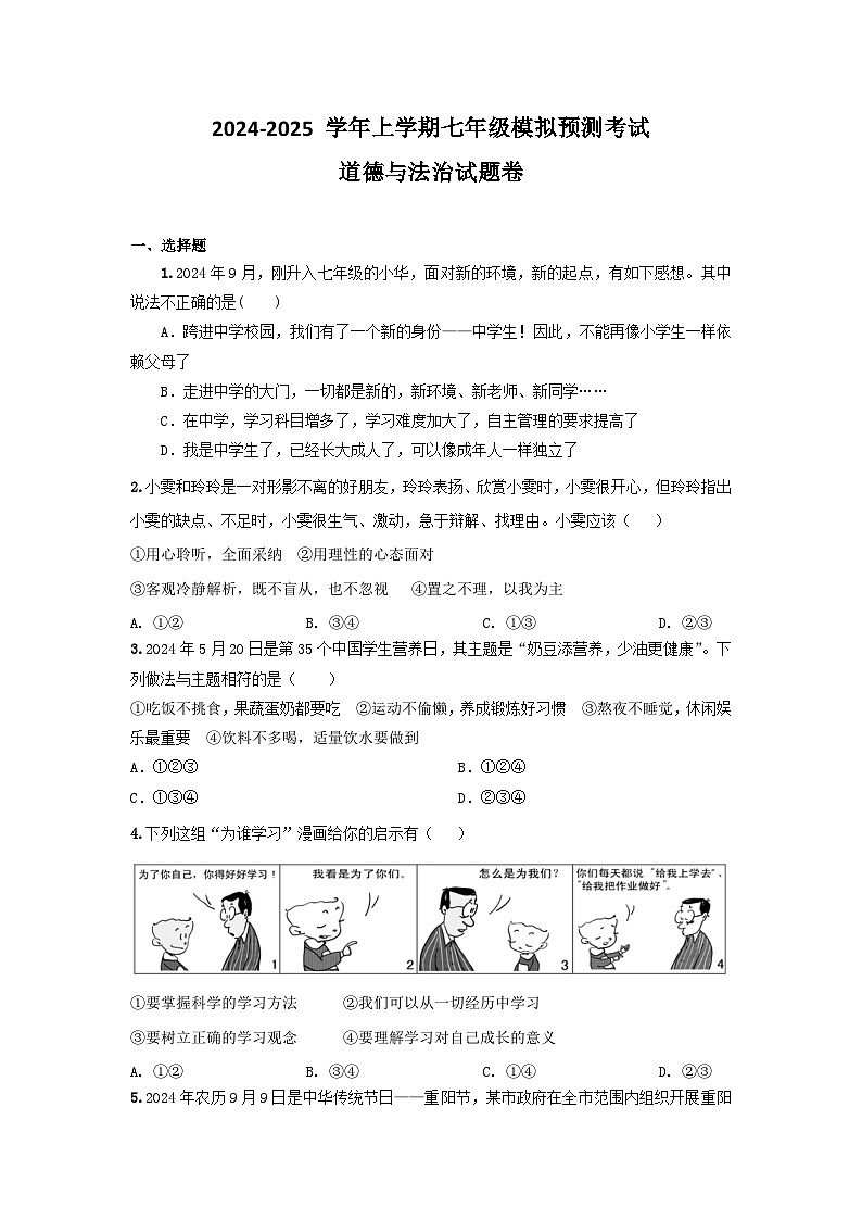 山东省济宁市梁山县实验中学2024-2025学年七年级上学期期末模拟考试道德与法治试题第1页