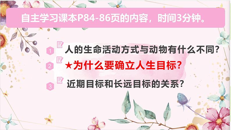 部编版七年级上册道德与法治第十一课《确立人生目标》第一框11.1探问认识目标 (教学课件)第2页