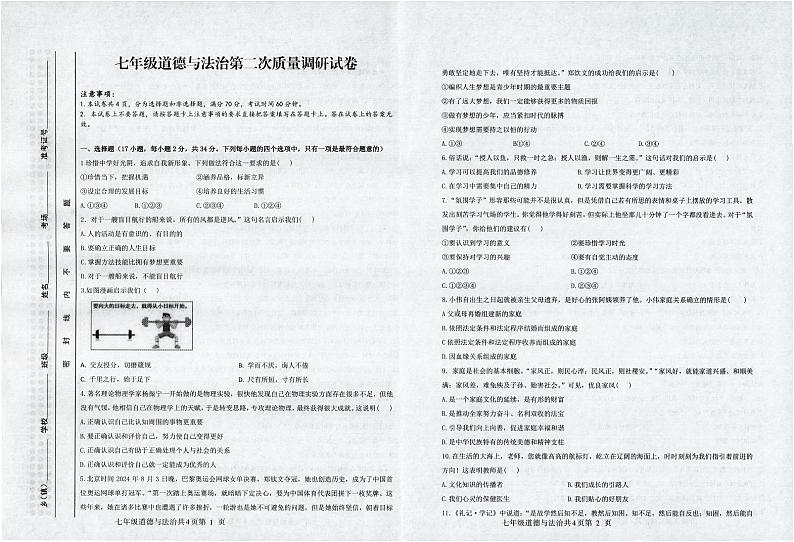 七年级道德与法治试卷第1页