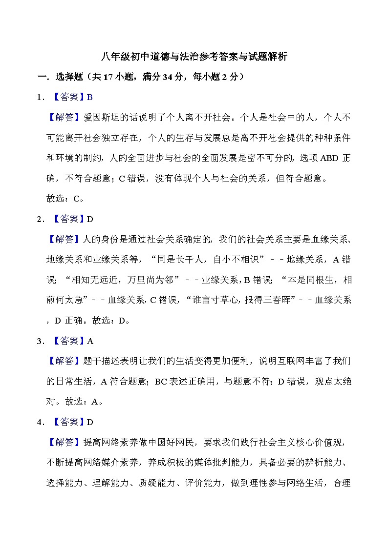 八年级道德与法治组卷答案第1页