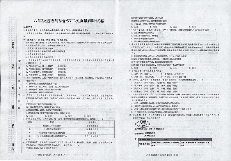 八年级道德与法治试卷第1页