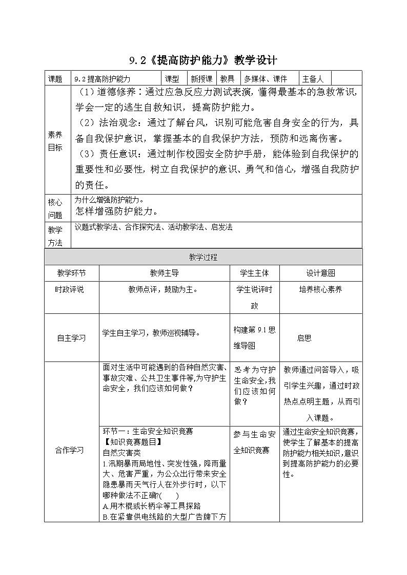 部编人教版初中道德与法治七年级上册 9.2《提高防护能力》教学设计第1页