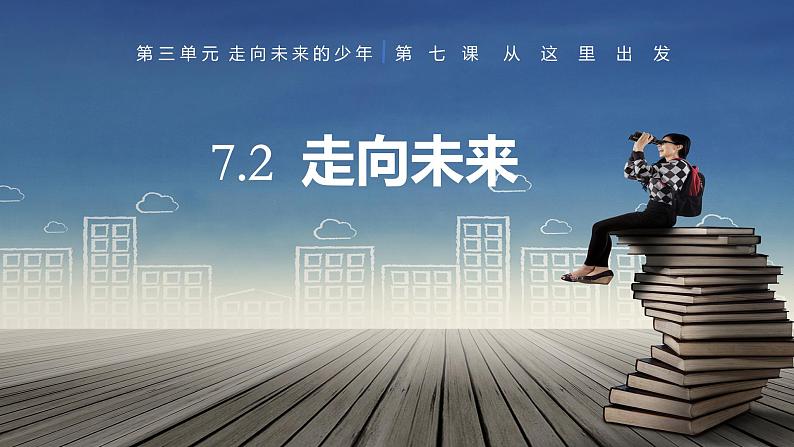 部编人教版初中道德与法治九年级下册9.7.2 走向未来(课件)第2页