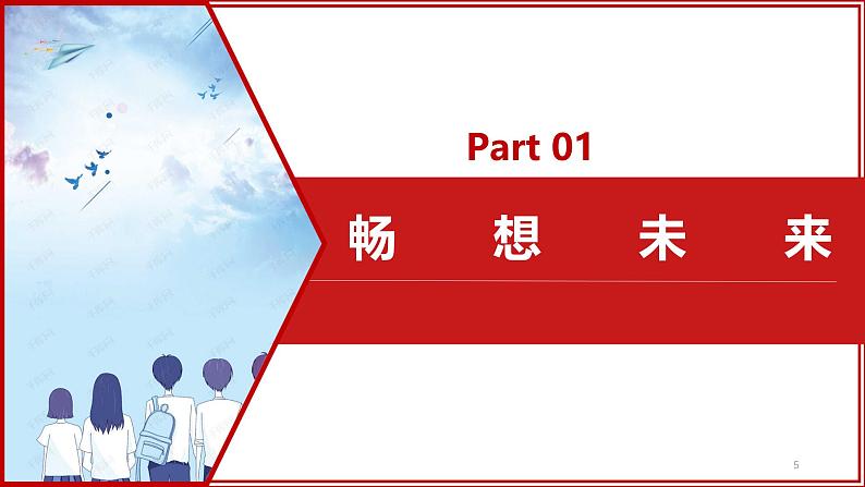 部编人教版初中道德与法治九年级下册9.7.2 走向未来(课件)第5页
