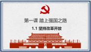 政治 (道德与法治)九年级上册第一单元 富强与创新第一课 踏上强国之路坚持改革开放授课ppt课件