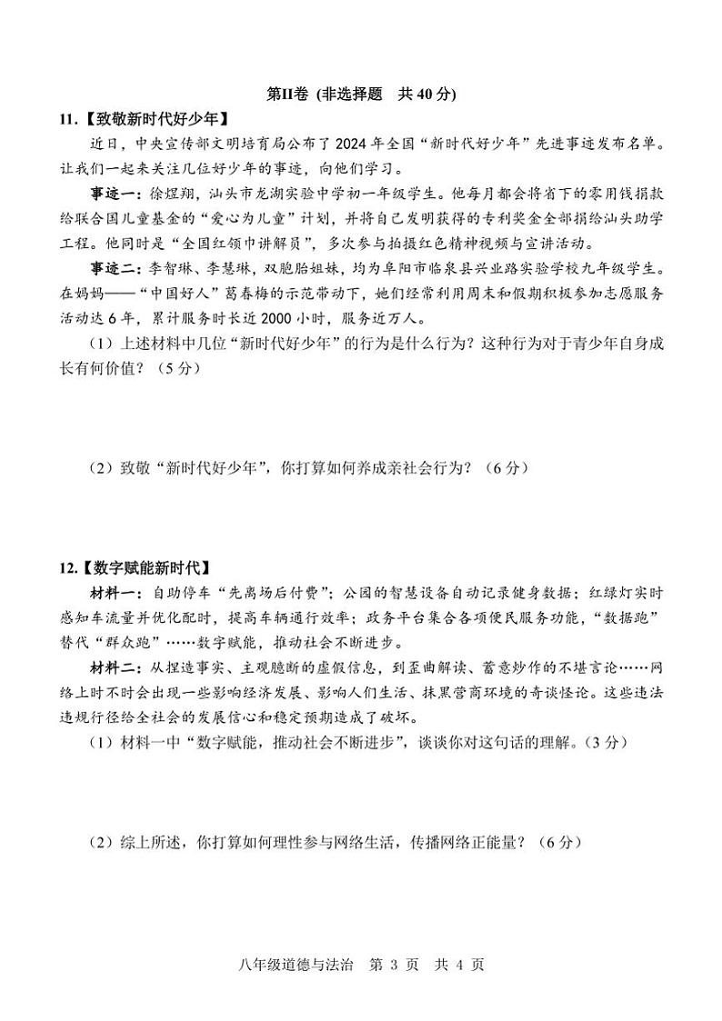 山东省济宁市金乡县2024~2025学年八年级(上)期中政治试卷(含答案)第3页