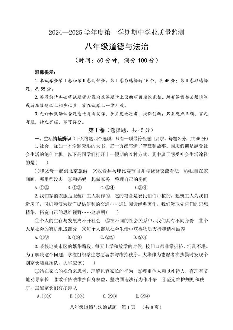山东省潍坊安丘市2024~2025学年八年级(上)期中政治试卷(无答案)第1页