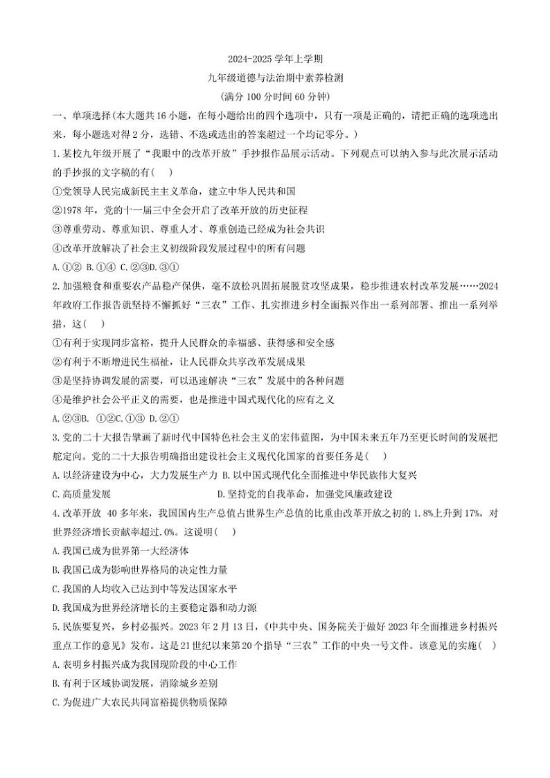 山东省德州市宁津县育新中学等校2024~2025学年九年级(上)期中政治试卷(含答案)第1页