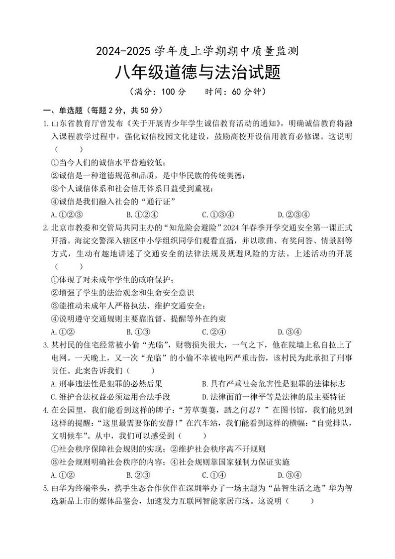 山东省日照市岚山区2024~2025学年八年级(上)期中政治试卷(含答案)第1页