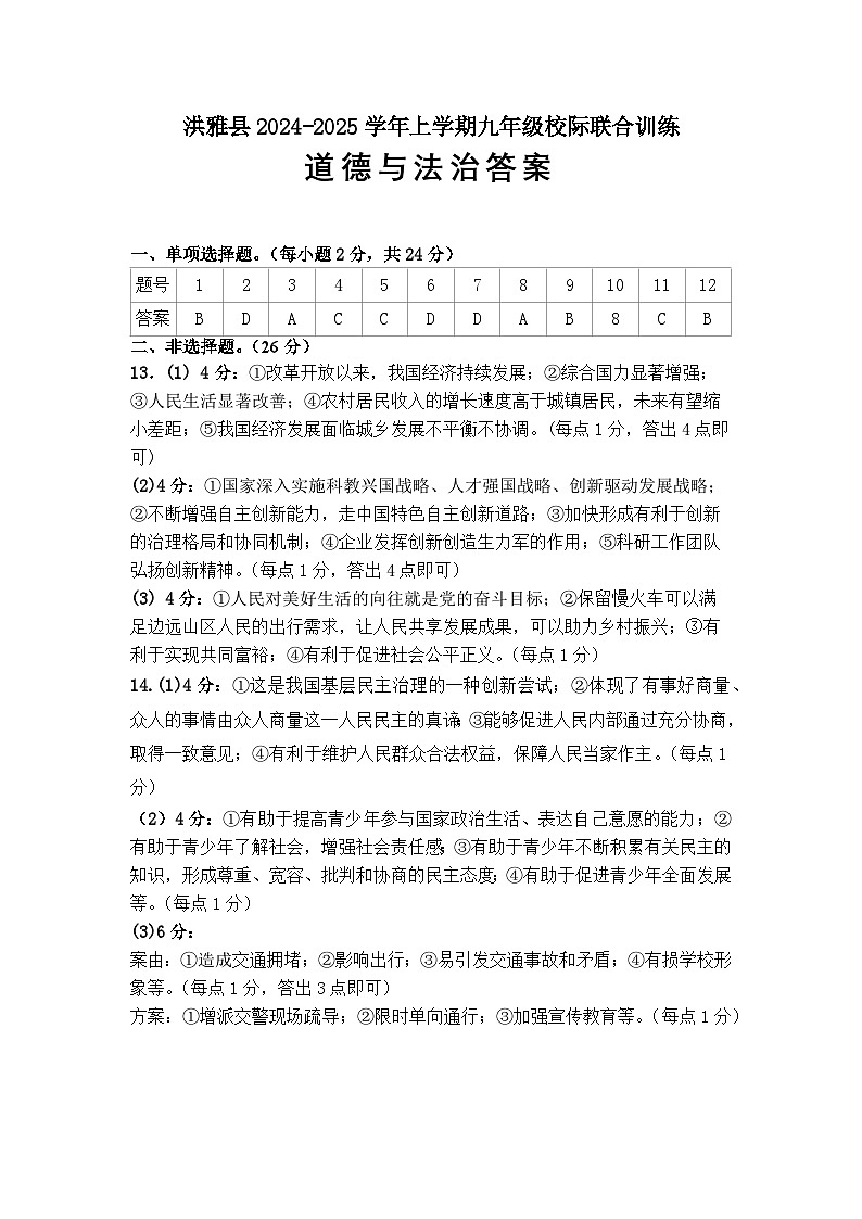 洪雅縣2024-2025學(xué)年上學(xué)期九年級校際聯(lián)合訓(xùn)練道德與法治答案第1頁