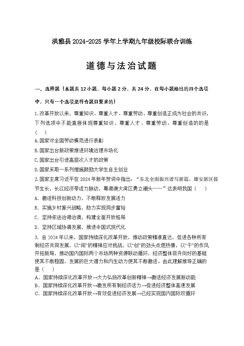 洪雅縣2024-2025學(xué)年上學(xué)期九年級校際聯(lián)合訓(xùn)練道德與法治半期練習(xí)第1頁