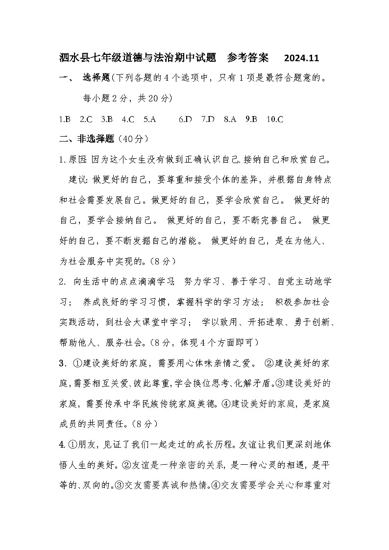 参考答案:泗水县七年级道德与法治期中试题2024.11第1页
