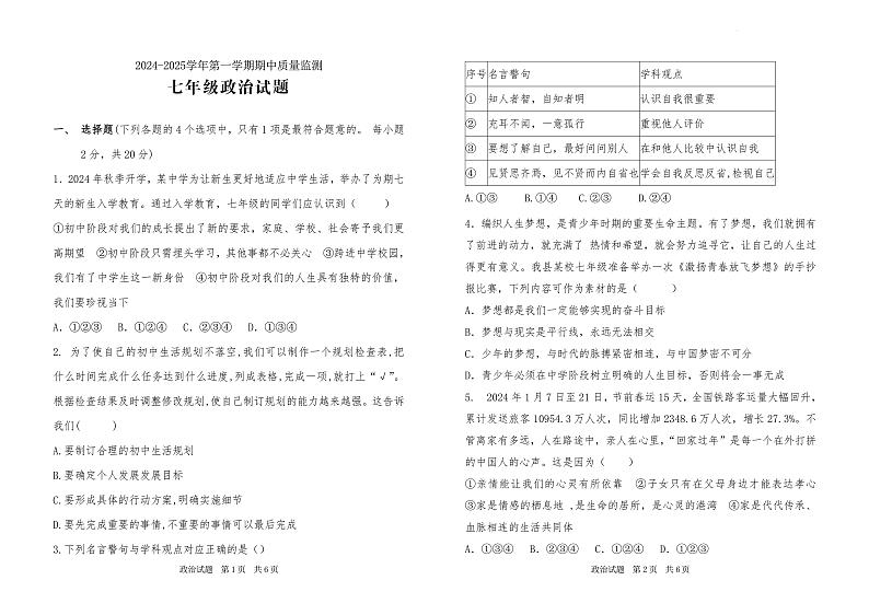 (教研室提供)山东省济宁市泗水县2024-2025学年七年级上学期期中考试道德与法治试题第1页