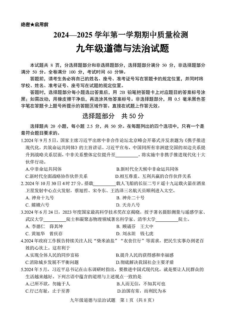 山东省济南市东南片区2024-2025学年九年级上学期期中考试道德与法治试题第1页