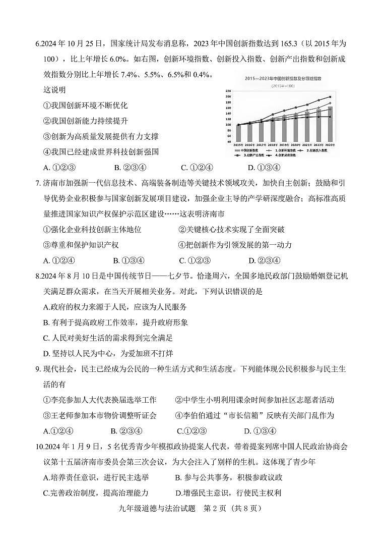 山东省济南市东南片区2024-2025学年九年级上学期期中考试道德与法治试题第2页