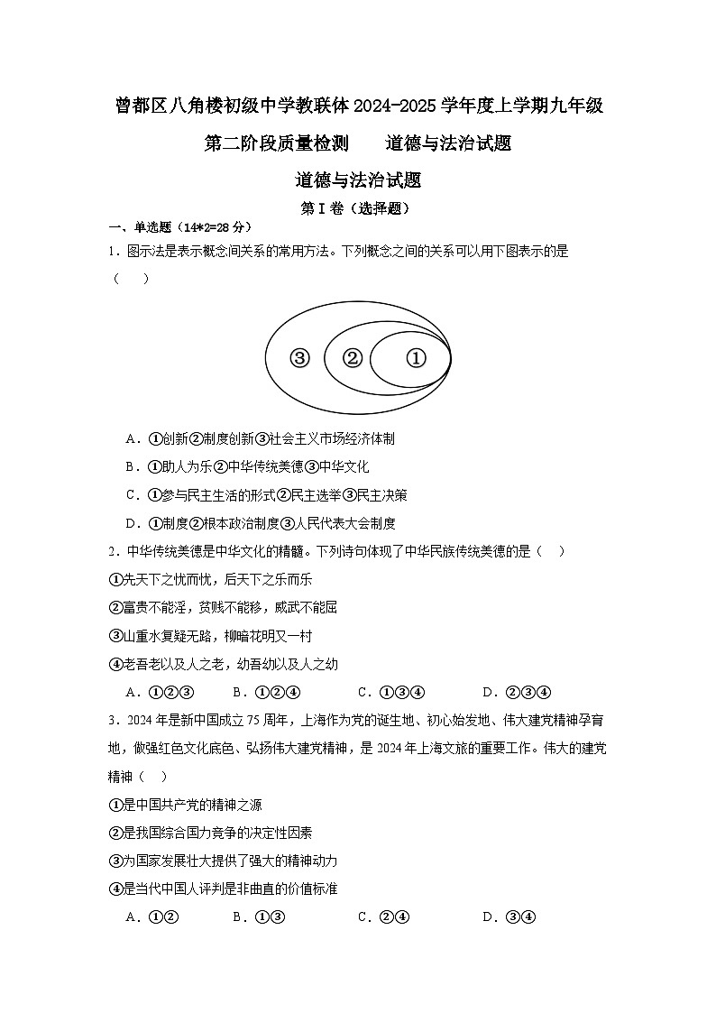 2024-2025学年度初中道德与法治12月考试卷第1页