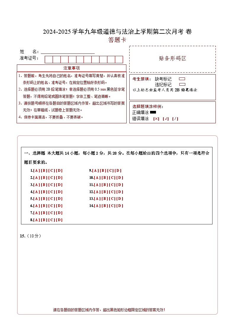 九年级道德与法治第二次月考卷(答题卡)第1页