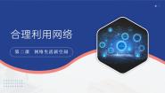 人教版（2024）八年级上册合理利用网络教学演示课件ppt