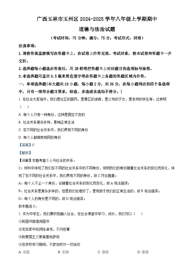 广西玉林市玉州区2024-2025学年八年级上学期期中道德与法治试题(解析版)-A4第1页