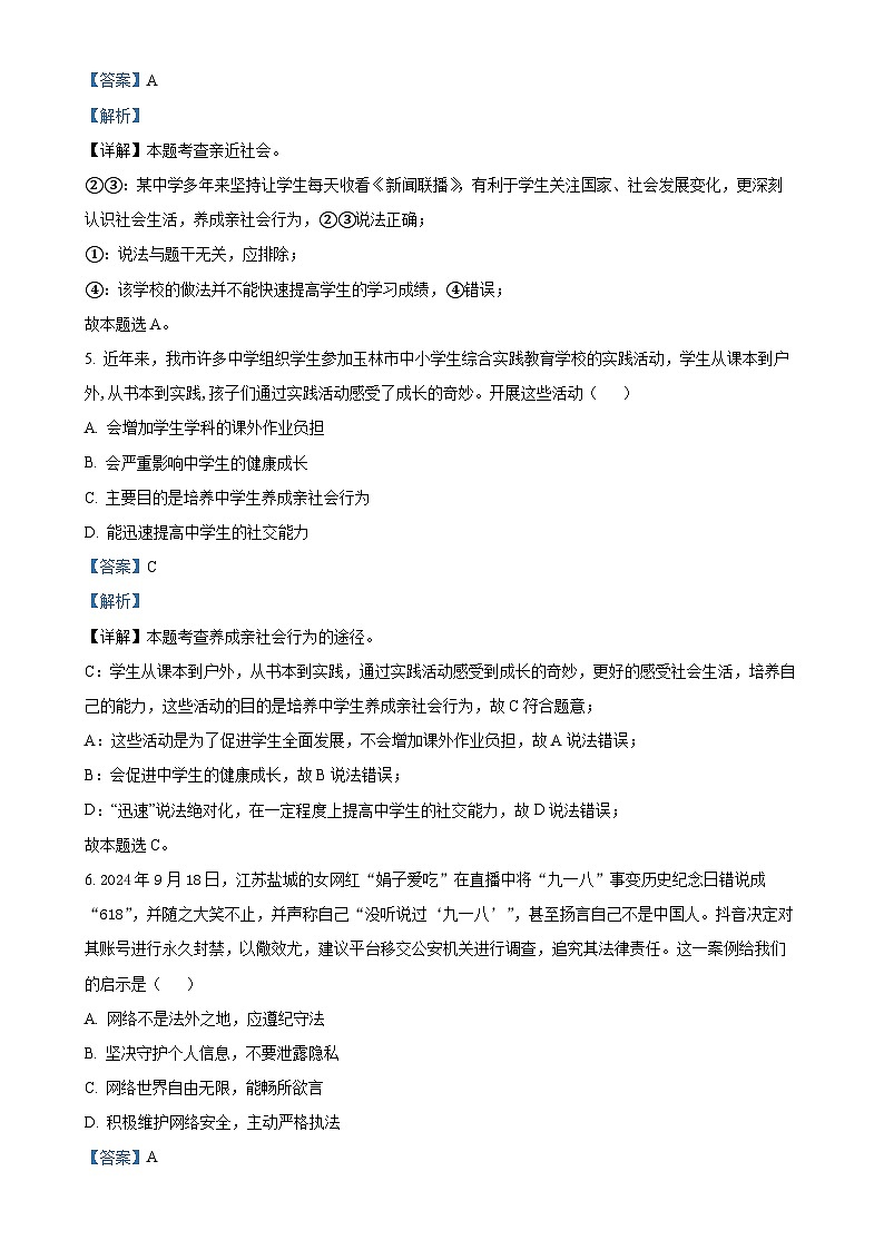 广西玉林市玉州区2024-2025学年八年级上学期期中道德与法治试题(解析版)-A4第3页