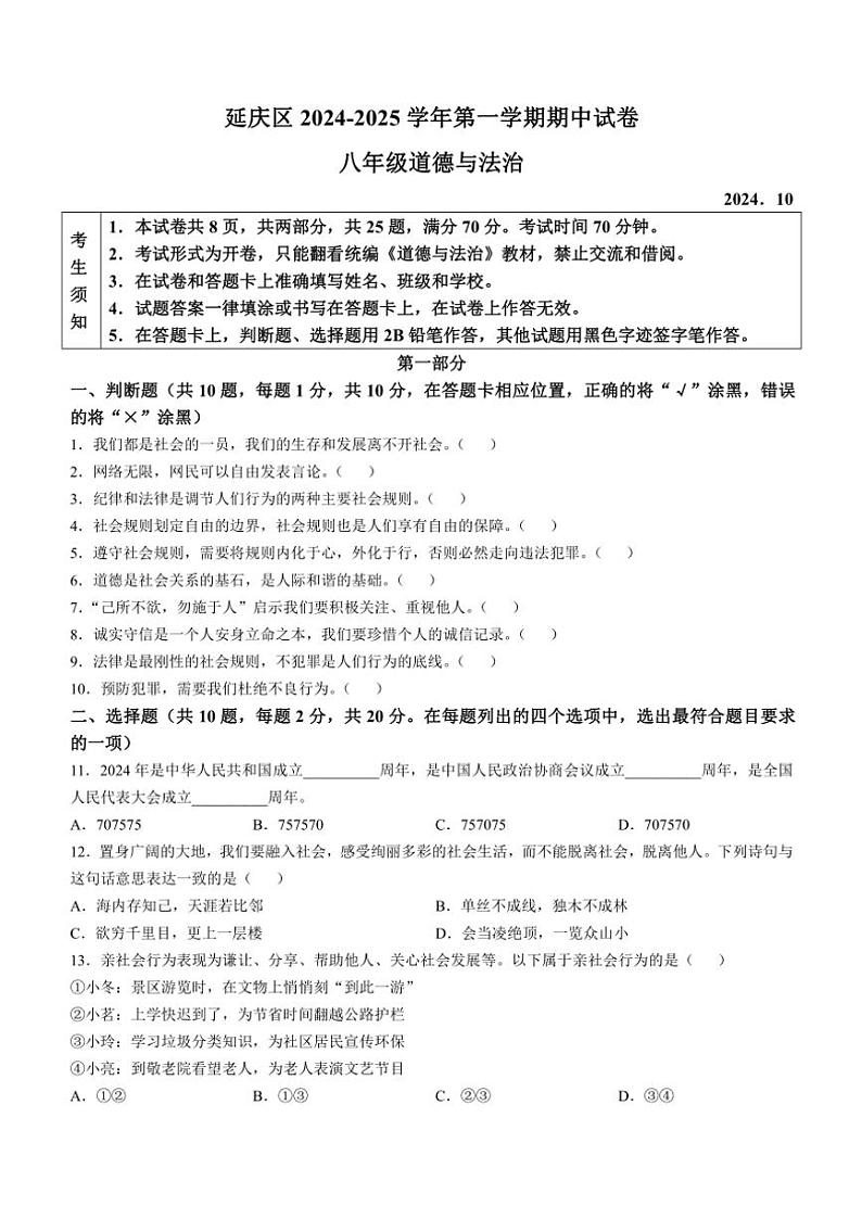 2024~2025学年北京市延庆区八年级(上)期中政治试卷(含答案)第1页