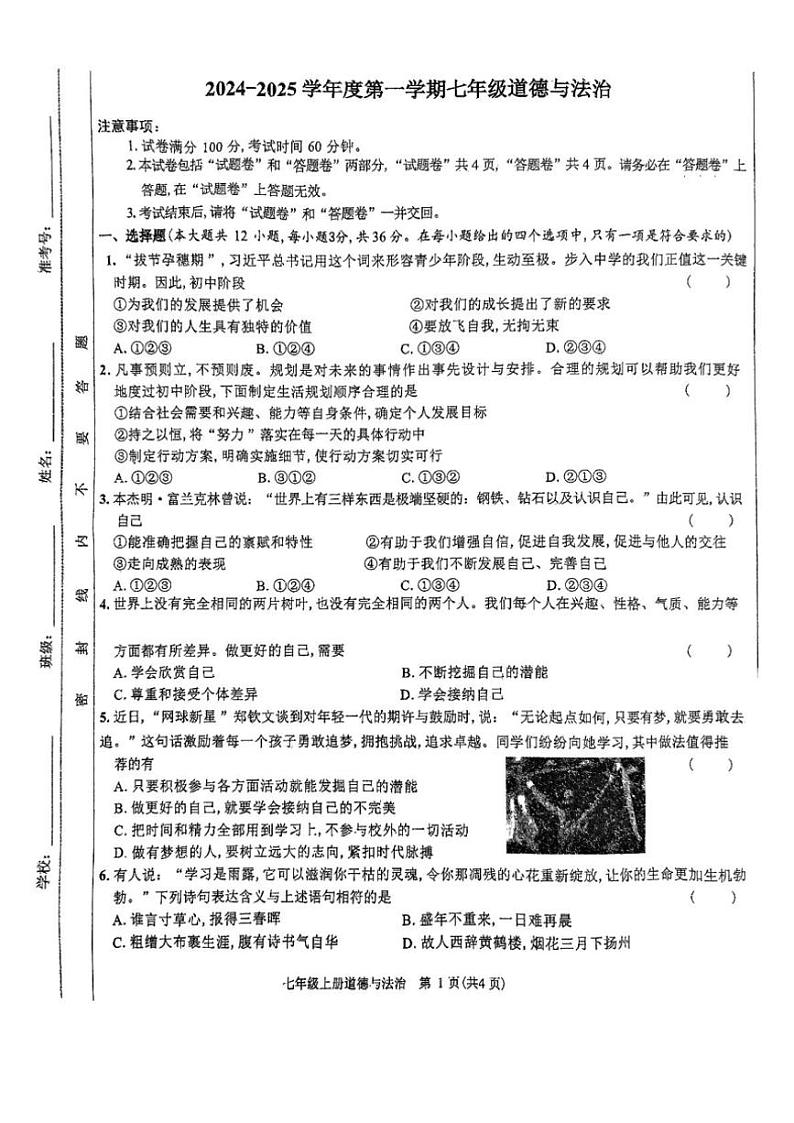 2024~2025学年安徽省阜阳市第十八中学七年级(上)期中检测政治试卷(无答案)第1页