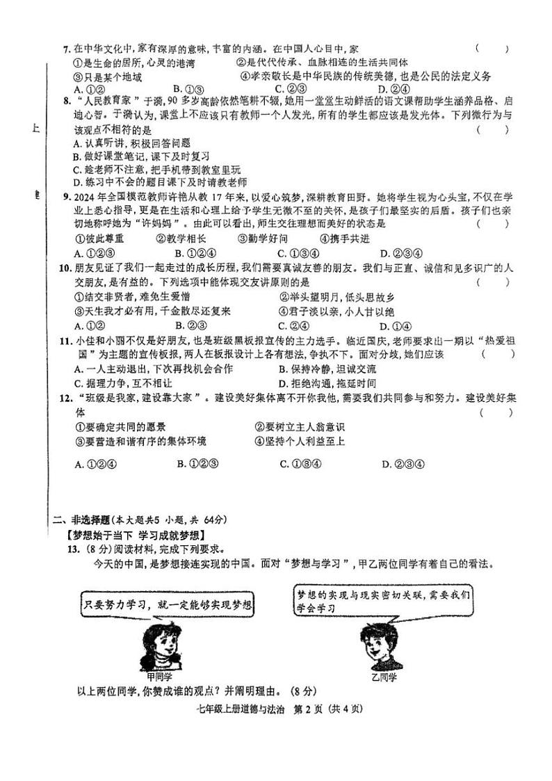 2024~2025学年安徽省阜阳市第十八中学七年级(上)期中检测政治试卷(无答案)第2页